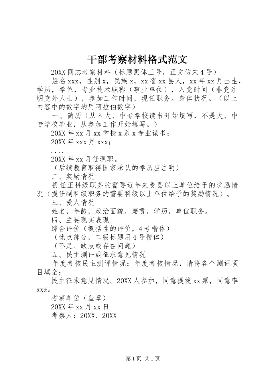 2024年干部考察材料格式范文_第1页