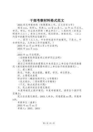 2024年干部考察材料格式范文