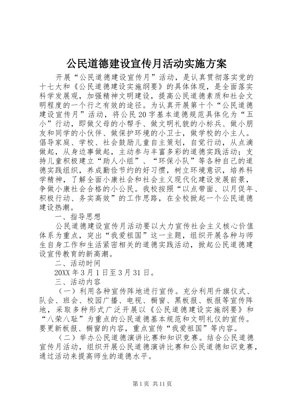 2024年公民道德建设宣传月活动实施方案_第1页