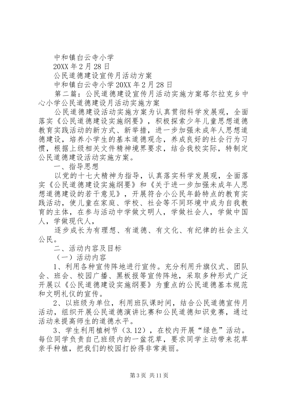 2024年公民道德建设宣传月活动实施方案_第3页