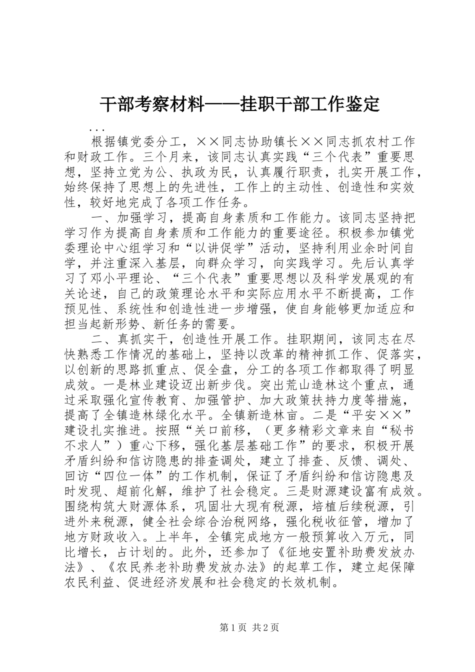 2024年干部考察材料挂职干部工作鉴定_第1页