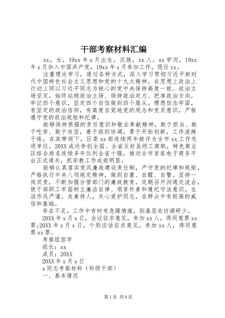 2024年干部考察材料汇编_第1页