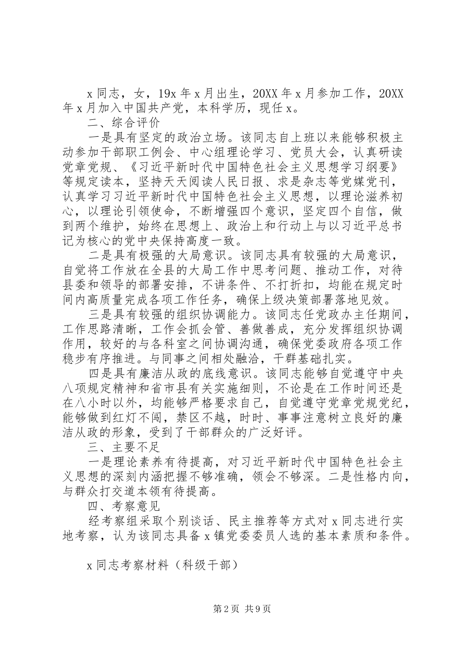 2024年干部考察材料汇编_第2页