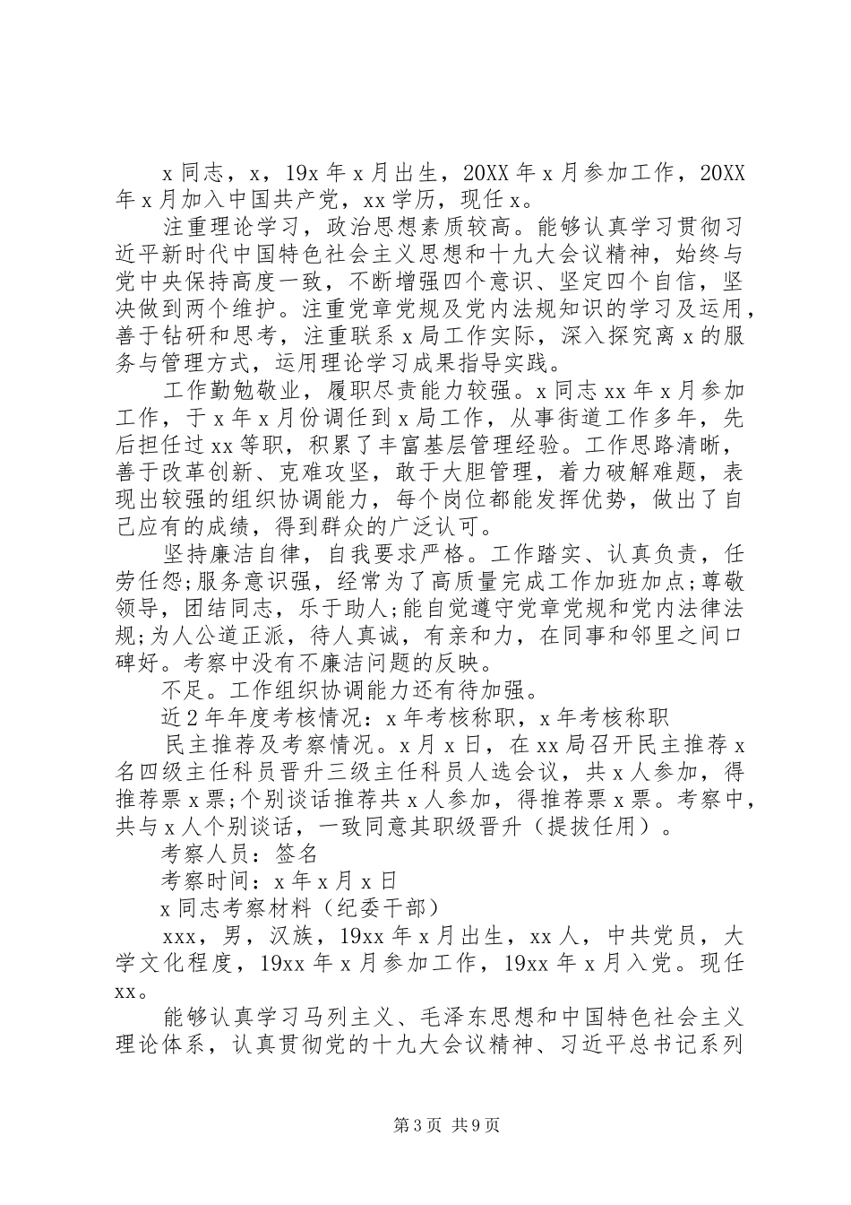 2024年干部考察材料汇编_第3页