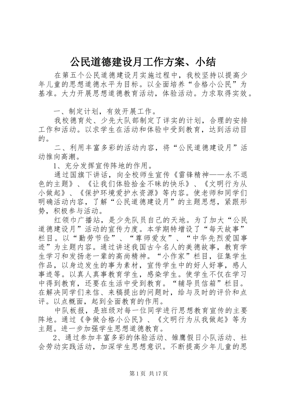 2024年公民道德建设月工作方案小结_第1页