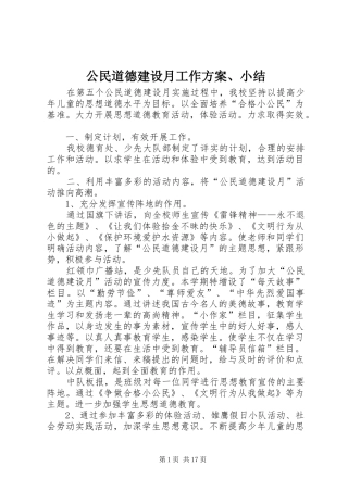 2024年公民道德建设月工作方案小结