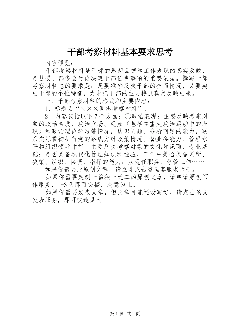 2024年干部考察材料基本要求思考_第1页