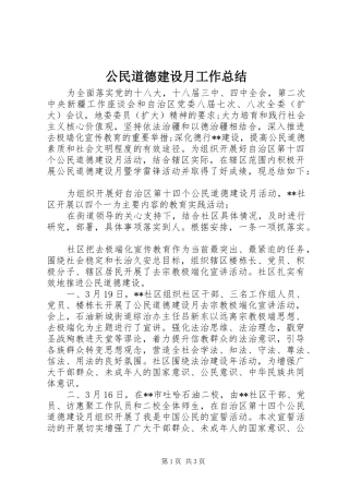 2024年公民道德建设月工作总结