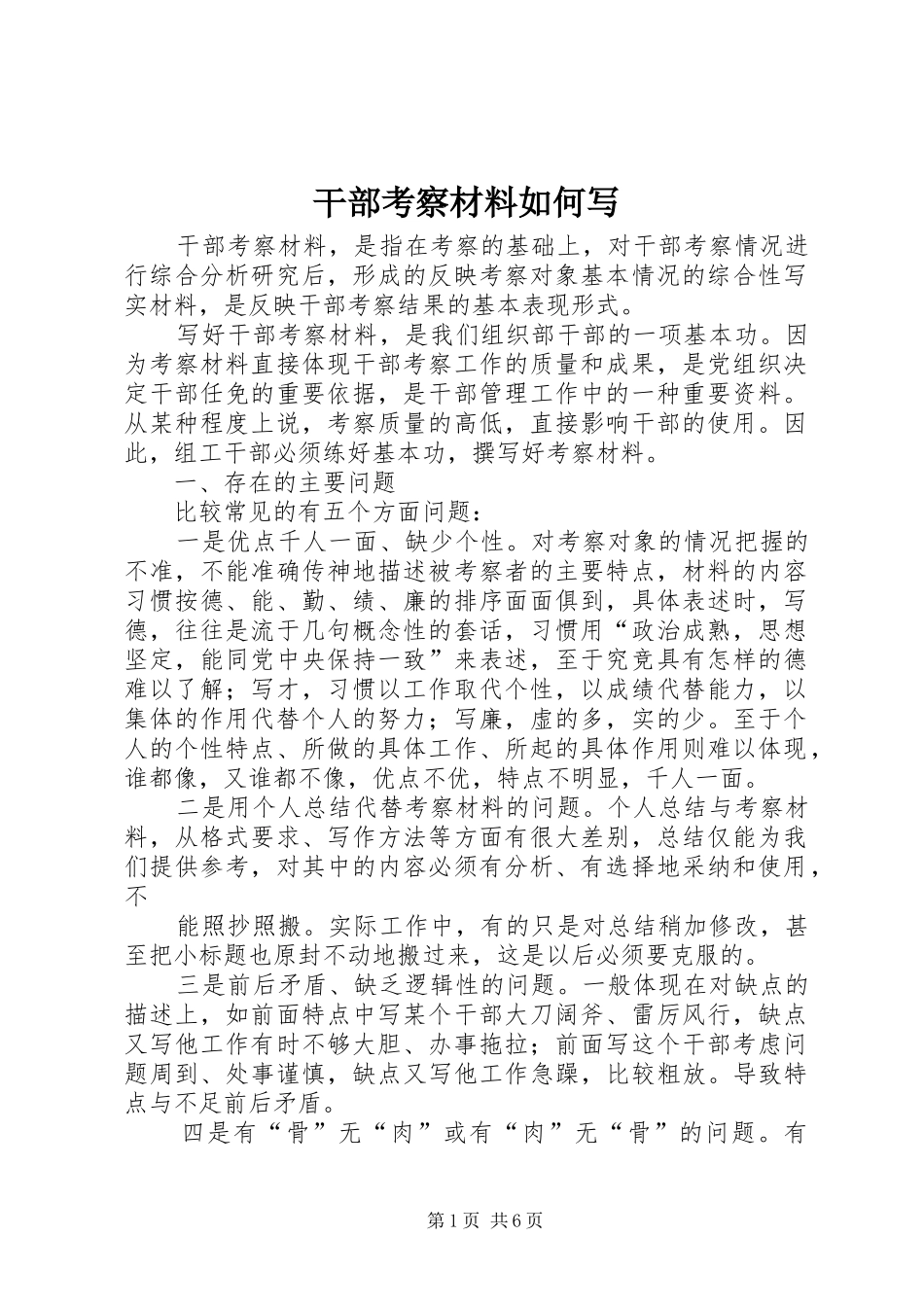 2024年干部考察材料如何写_第1页