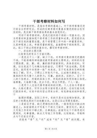 2024年干部考察材料如何写