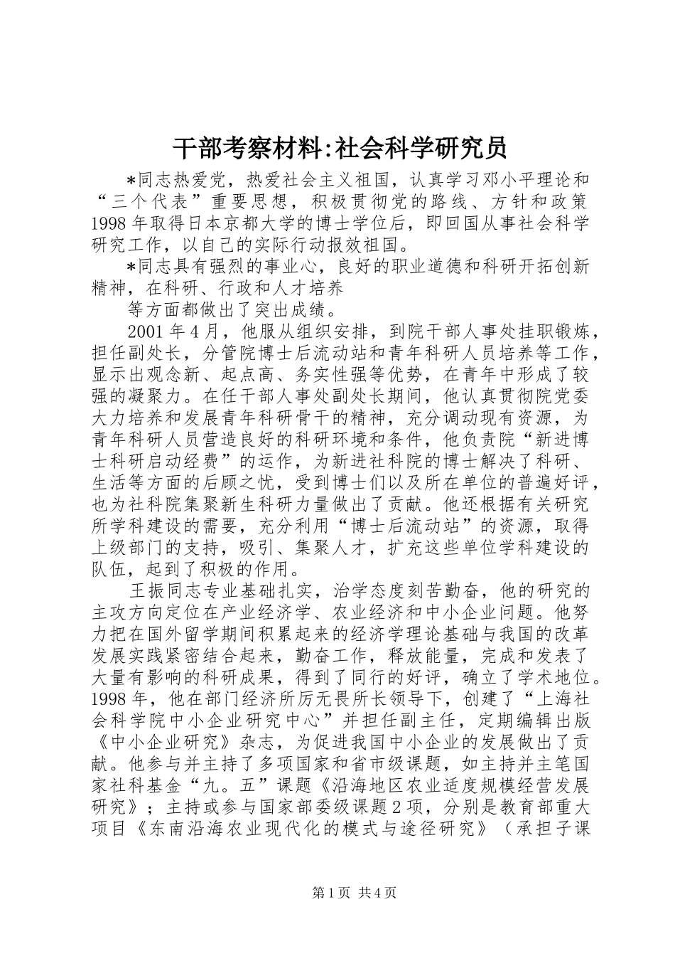 2024年干部考察材料社会科学研究员_第1页
