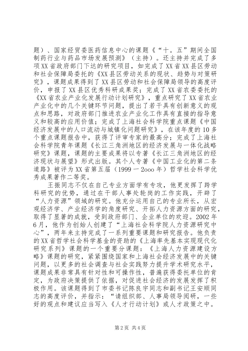 2024年干部考察材料社会科学研究员_第2页