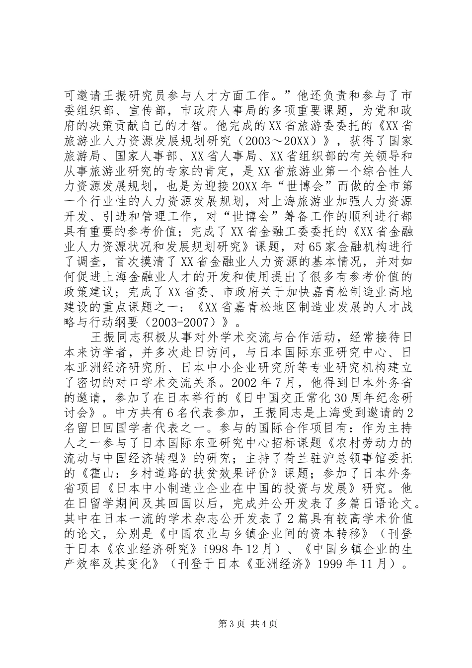 2024年干部考察材料社会科学研究员_第3页