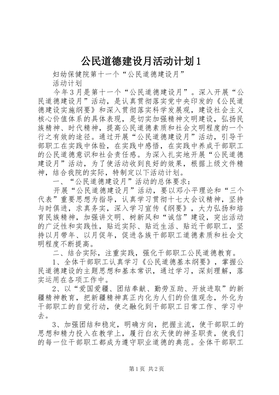 2024年公民道德建设月活动计划_第1页