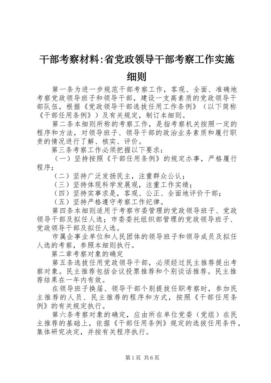 2024年干部考察材料省党政领导干部考察工作实施细则_第1页