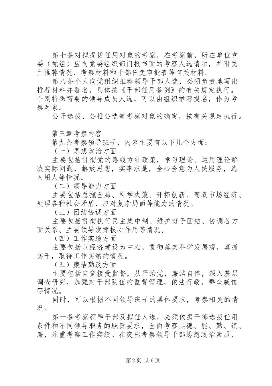 2024年干部考察材料省党政领导干部考察工作实施细则_第2页
