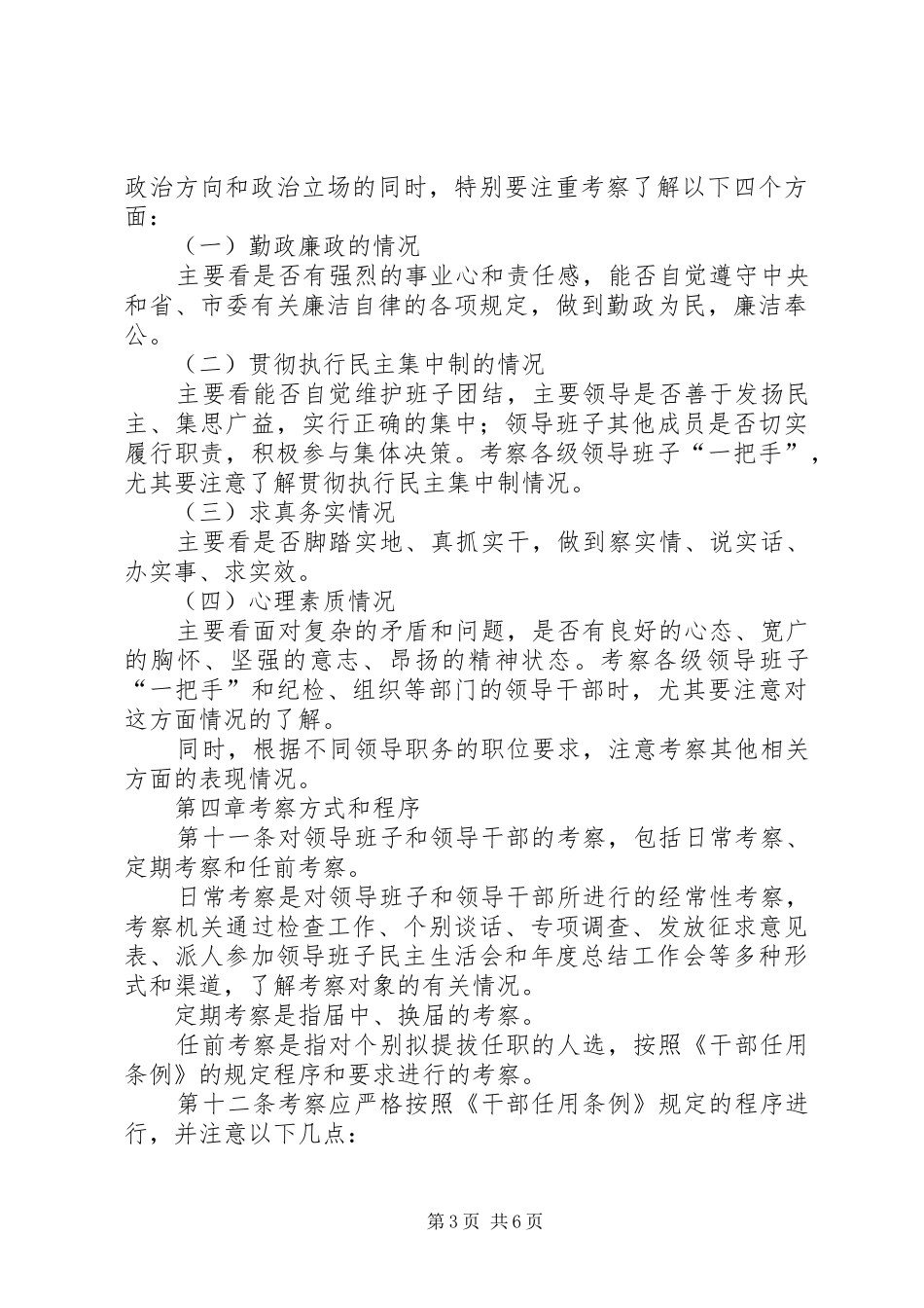 2024年干部考察材料省党政领导干部考察工作实施细则_第3页