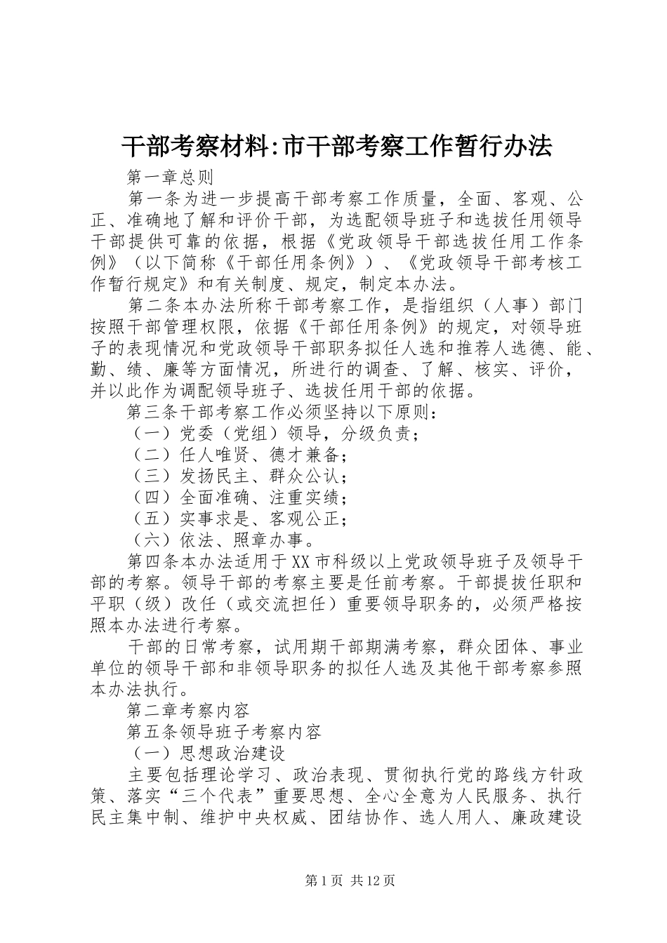 2024年干部考察材料市干部考察工作暂行办法_第1页