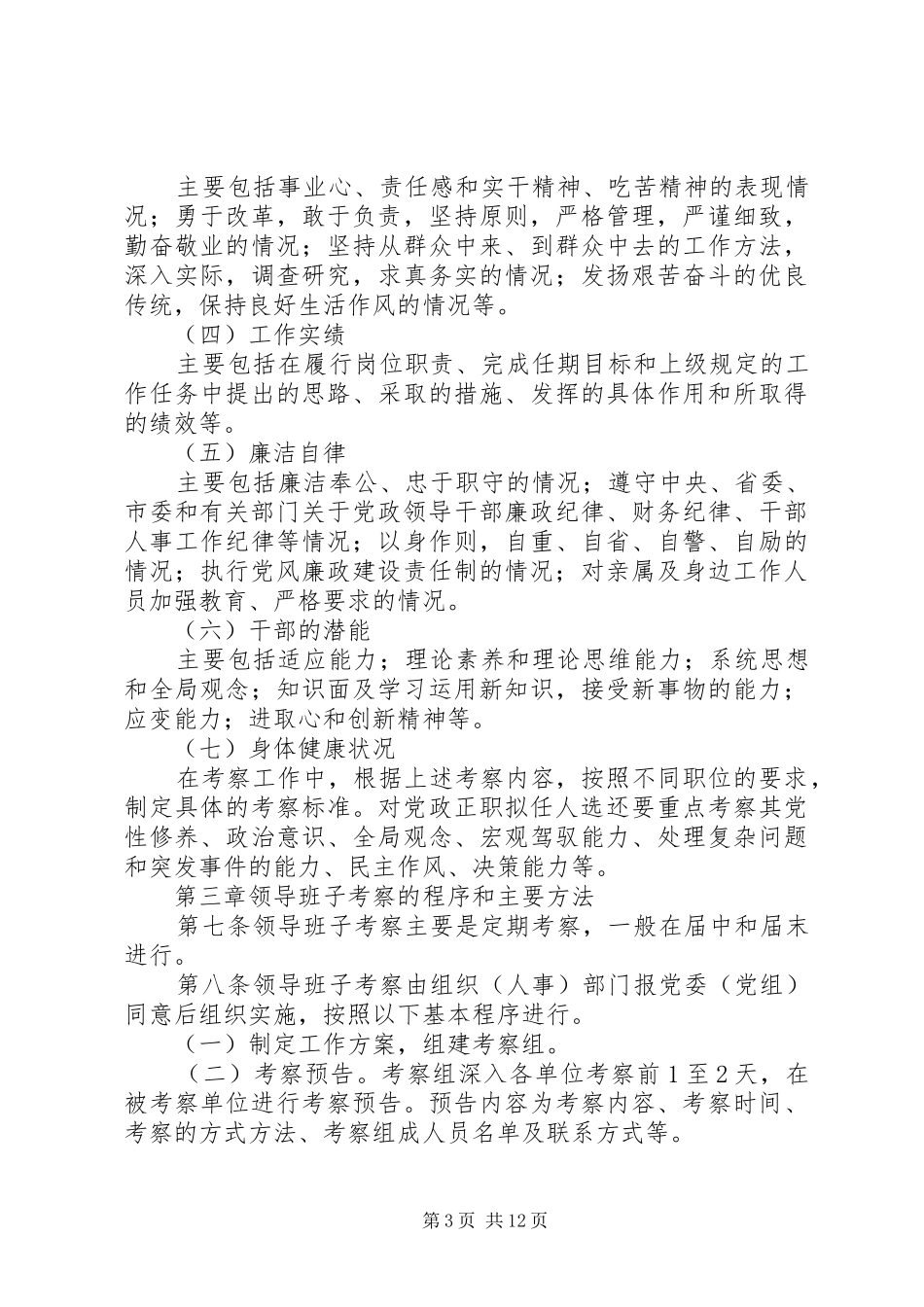 2024年干部考察材料市干部考察工作暂行办法_第3页