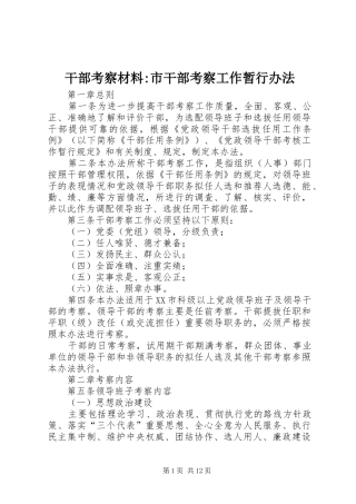 2024年干部考察材料市干部考察工作暂行办法