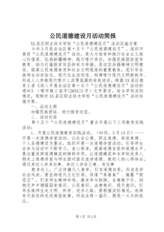 2024年公民道德建设月活动简报