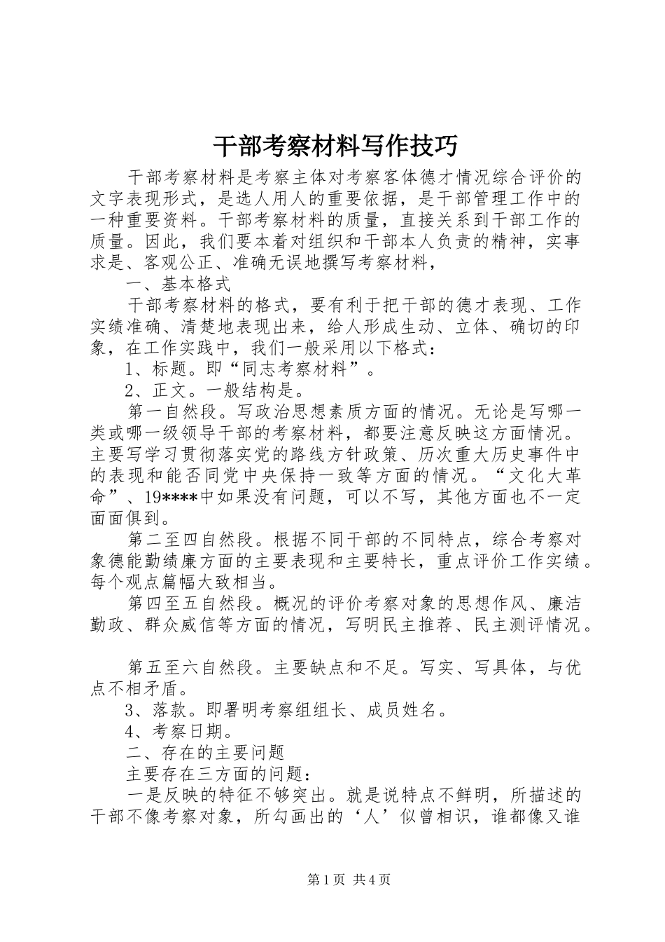 2024年干部考察材料写作技巧_第1页