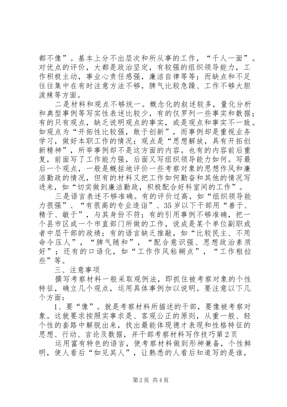 2024年干部考察材料写作技巧_第2页