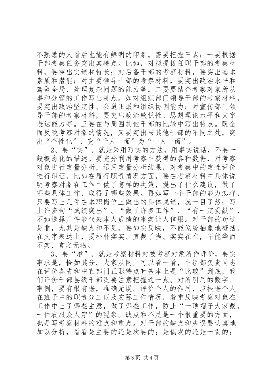 2024年干部考察材料写作技巧_第3页