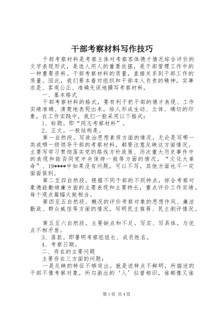 2024年干部考察材料写作技巧