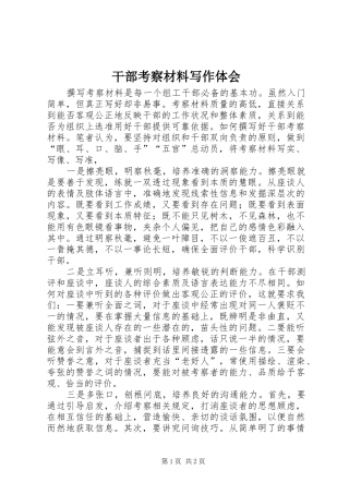 2024年干部考察材料写作体会