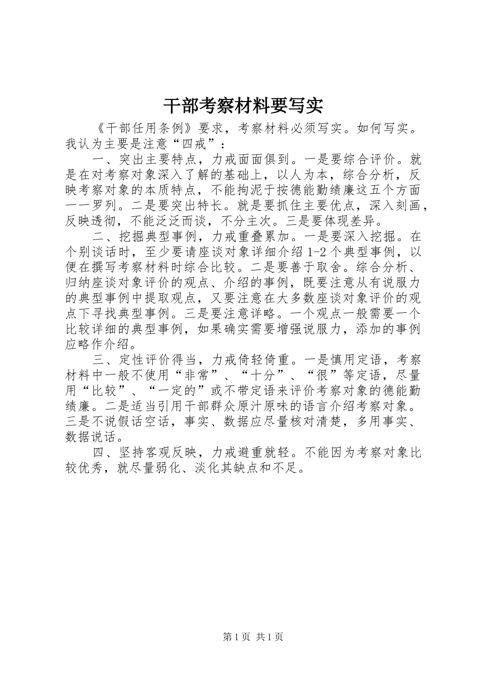 2024年干部考察材料要写实_第1页