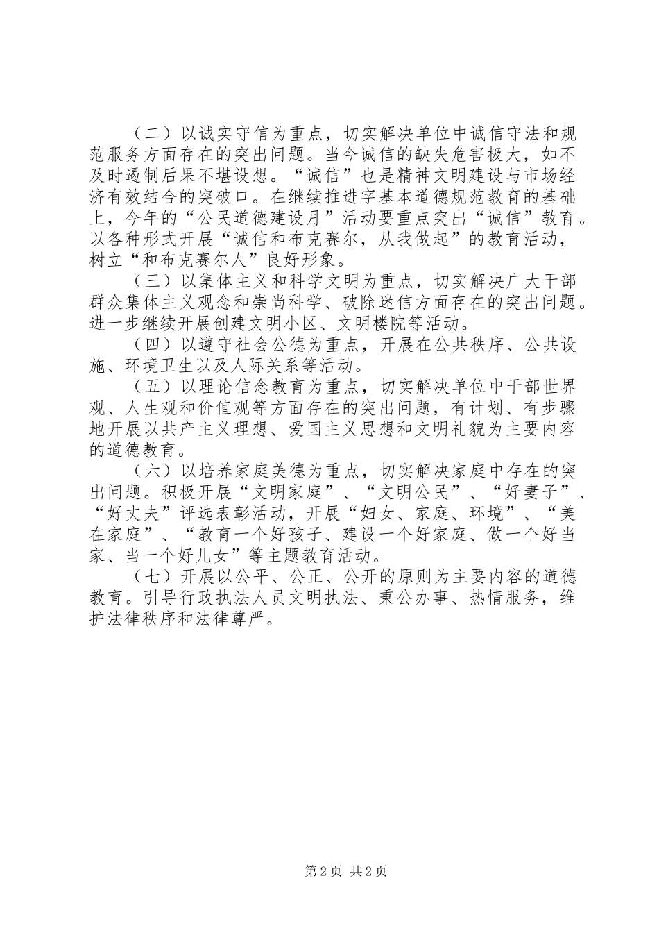 2024年公民道德建设月计划_第2页