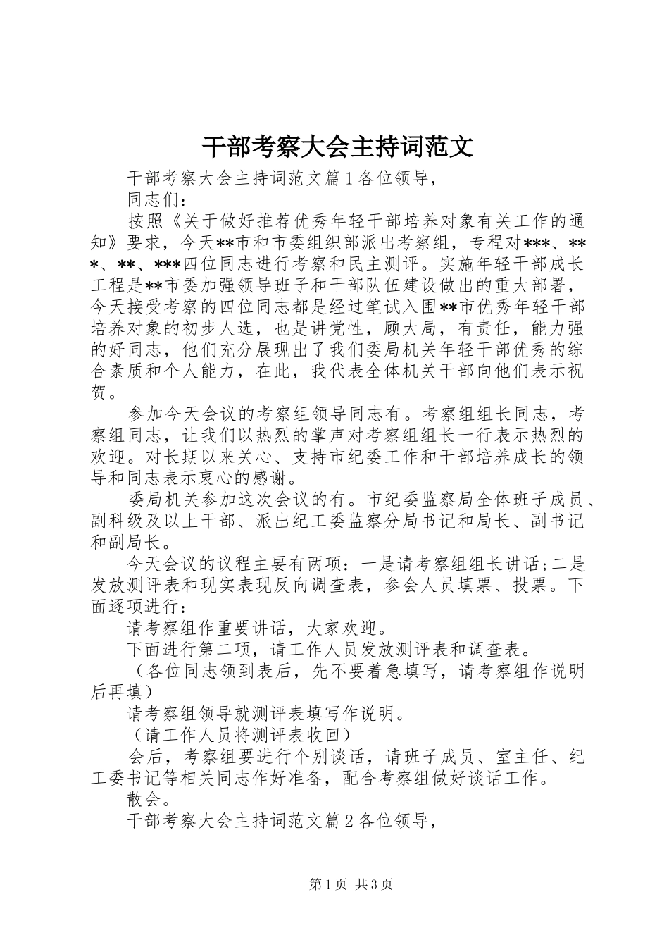 2024年干部考察大会主持词范文_第1页