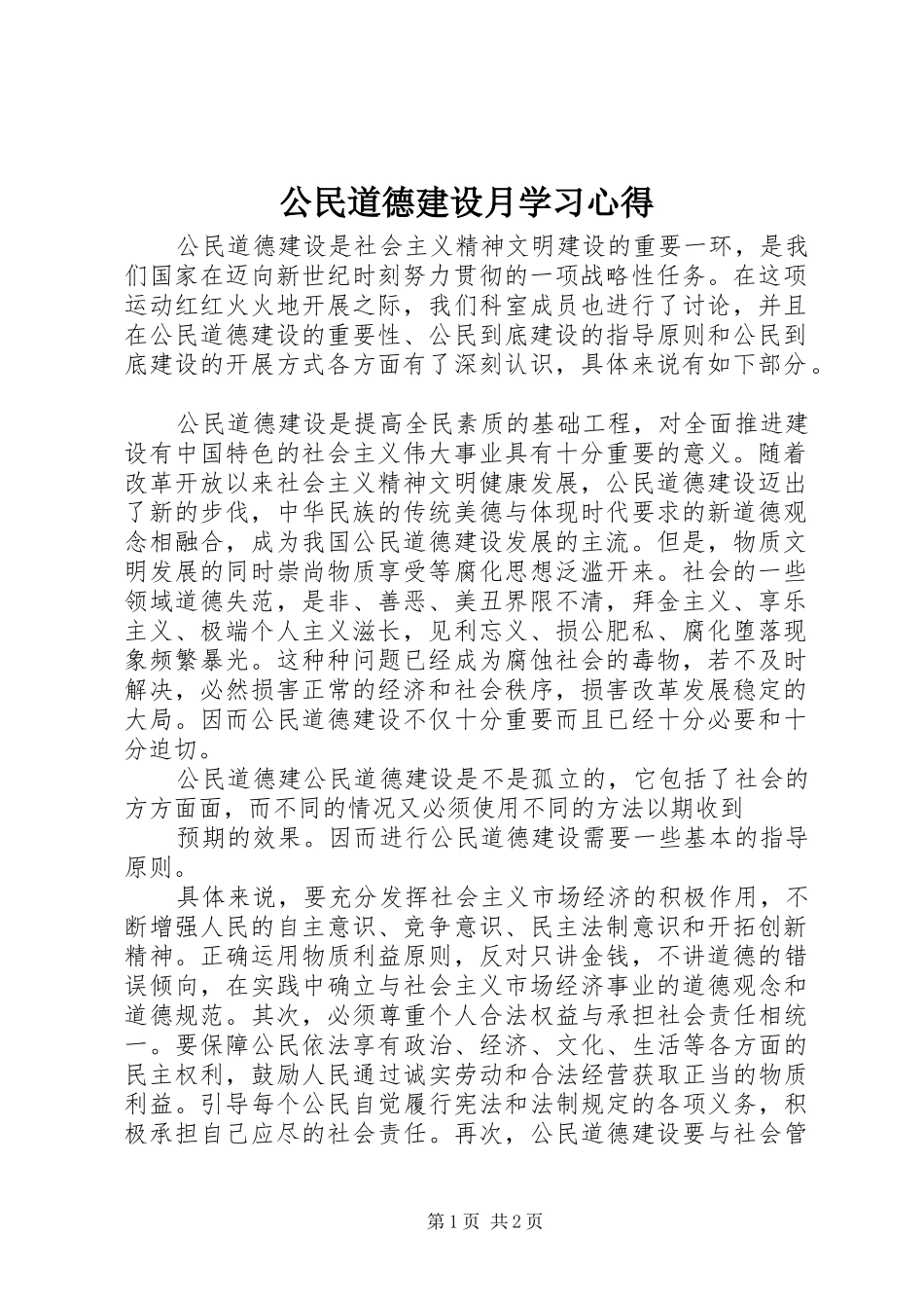 2024年公民道德建设月学习心得_第1页