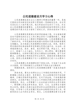 2024年公民道德建设月学习心得