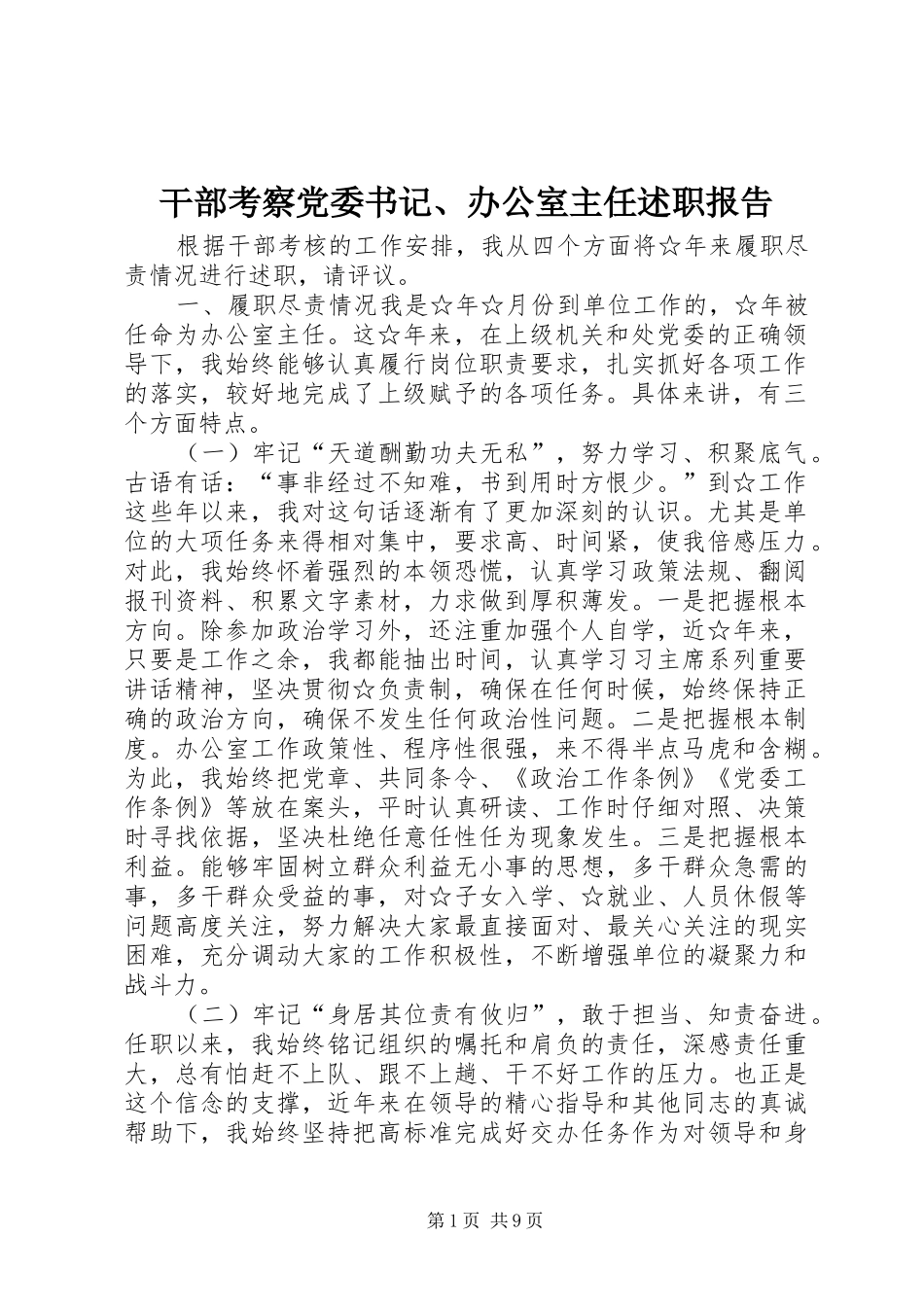 2024年干部考察党委书记办公室主任述职报告_第1页