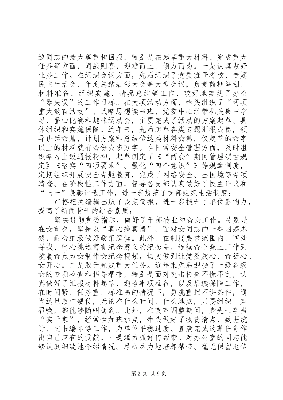 2024年干部考察党委书记办公室主任述职报告_第2页