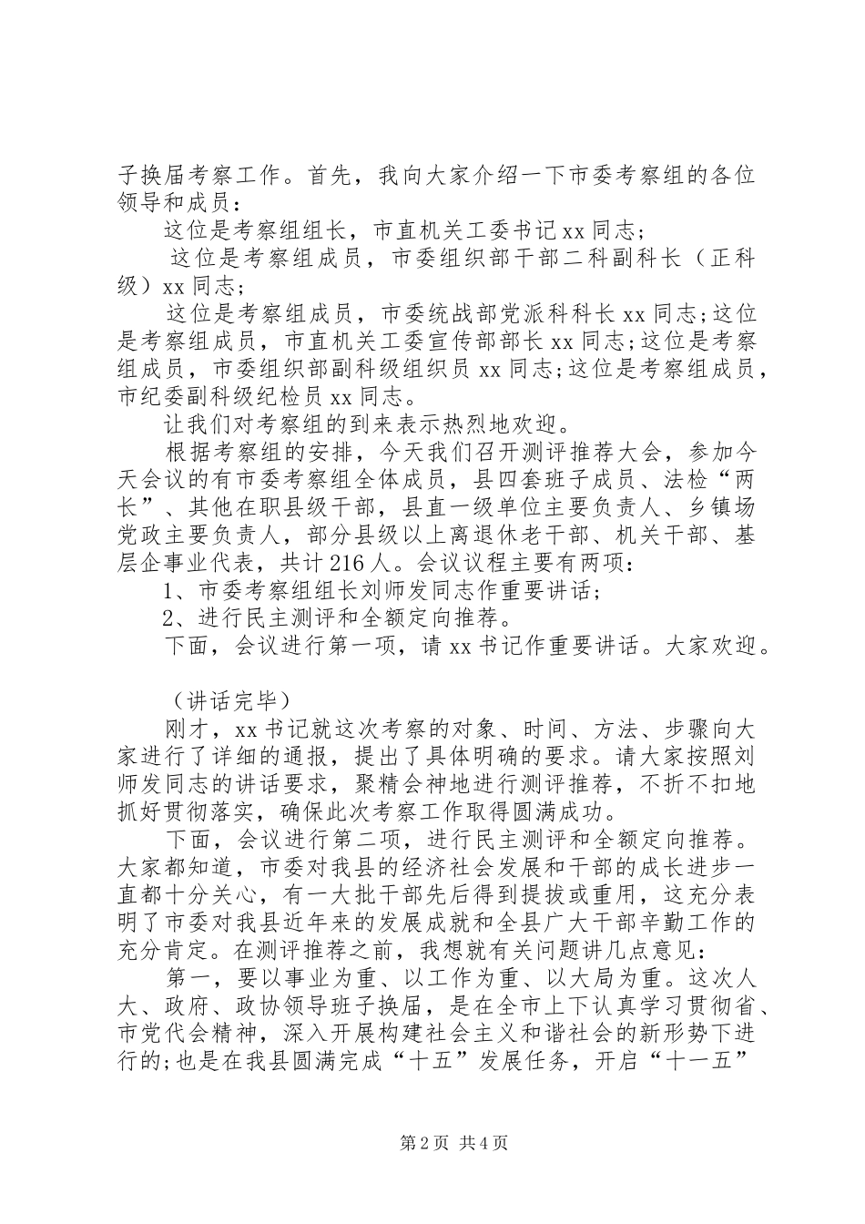 2024年干部考察动员会主持词_第2页