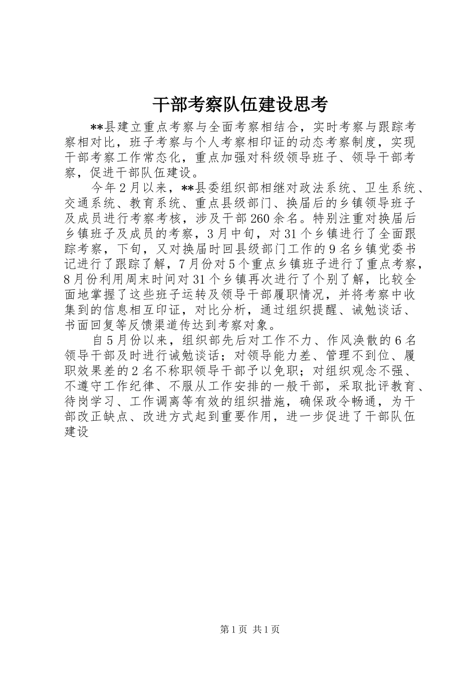 2024年干部考察队伍建设思考_第1页