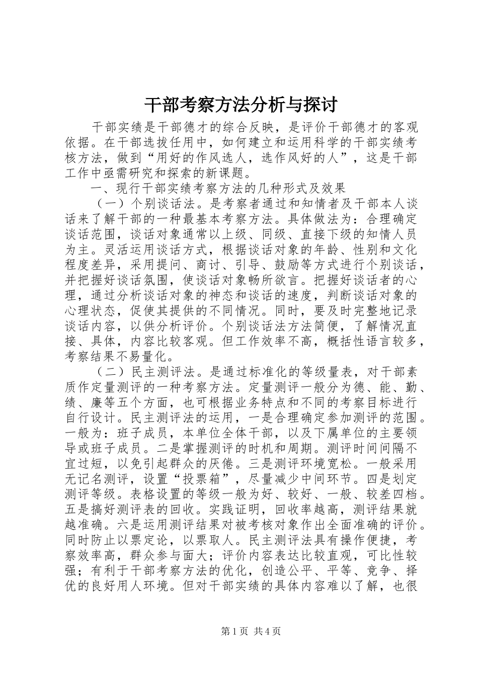 2024年干部考察方法分析与探讨_第1页