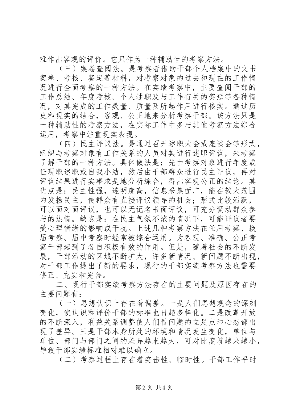 2024年干部考察方法分析与探讨_第2页
