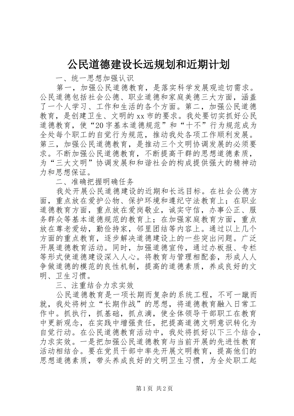 2024年公民道德建设长远规划和近期计划_第1页