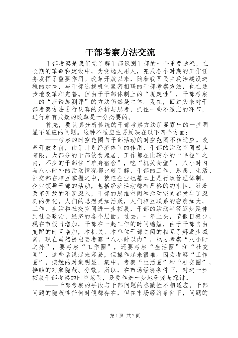 2024年干部考察方法交流_第1页