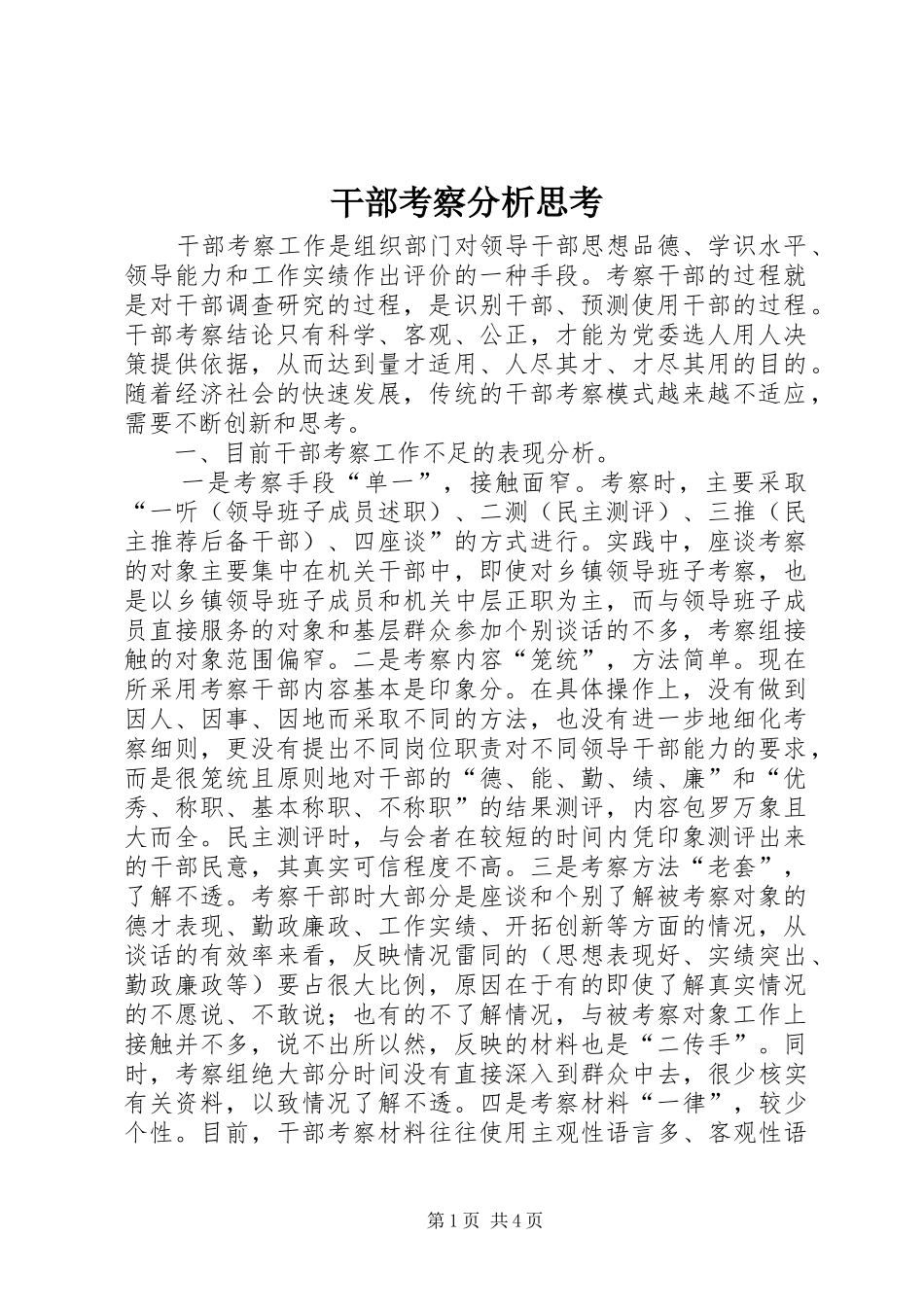 2024年干部考察分析思考_第1页