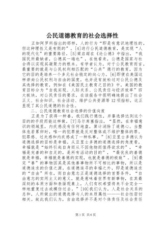 2024年公民道德教育的社会选择性