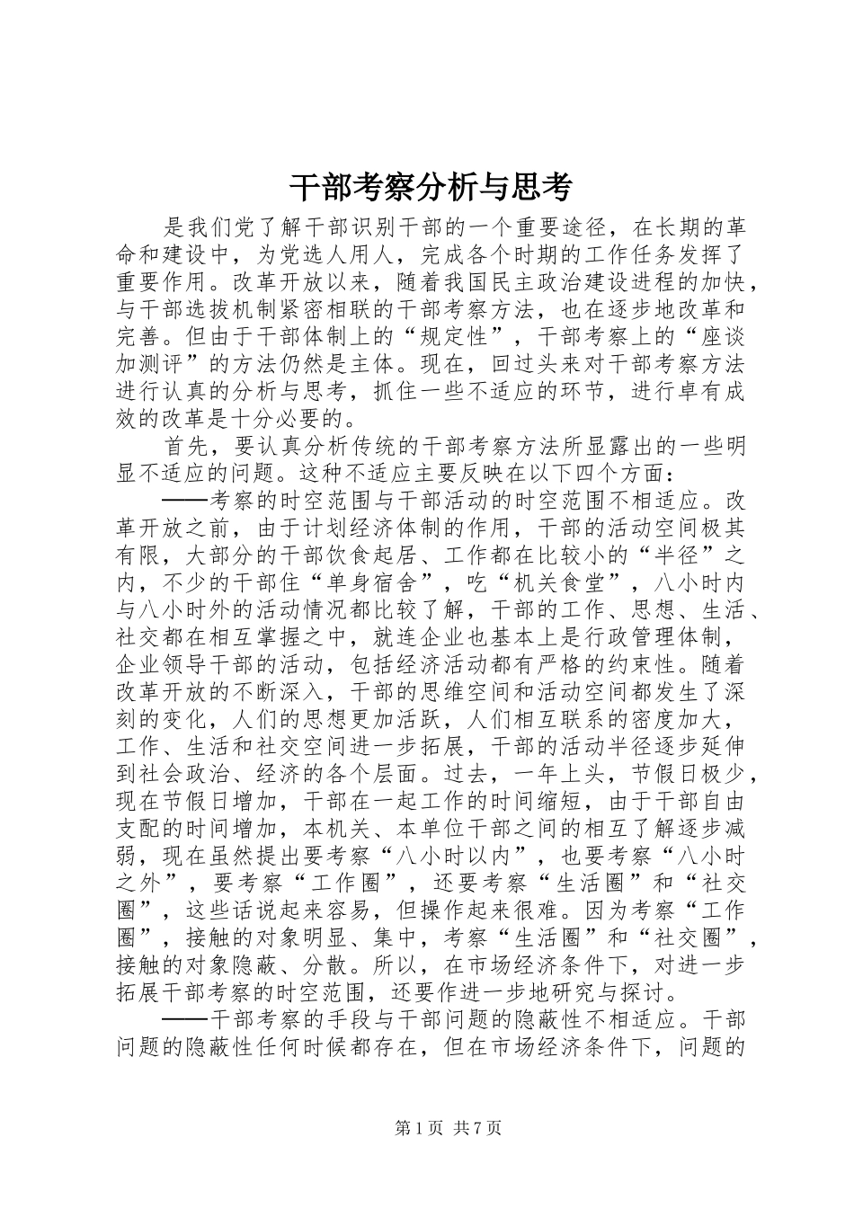 2024年干部考察分析与思考_第1页