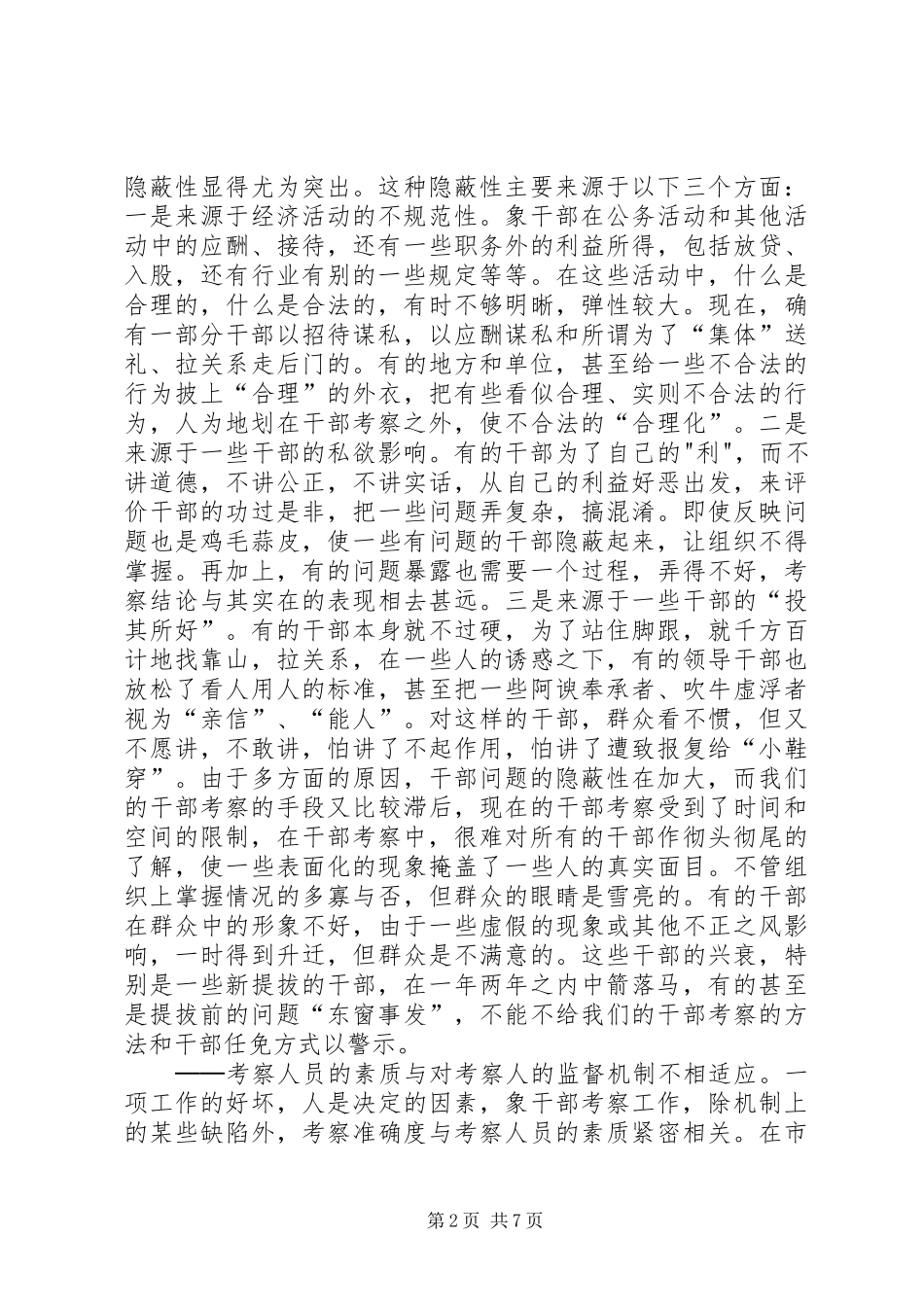 2024年干部考察分析与思考_第2页