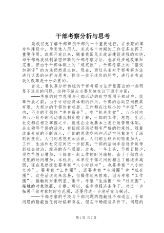 2024年干部考察分析与思考