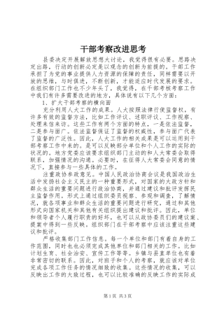 2024年干部考察改进思考