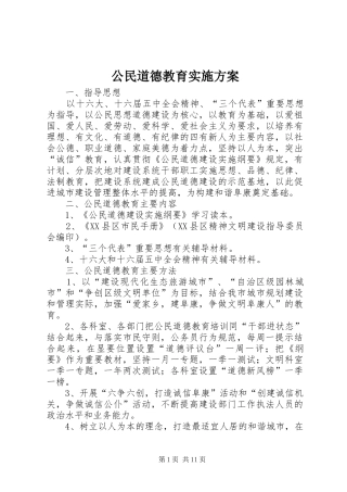 2024年公民道德教育实施方案